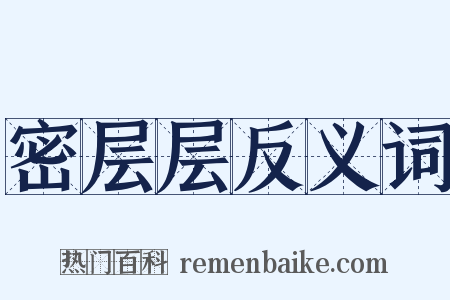 密层层反义词是什么意思的图片